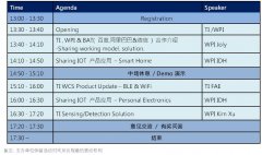 世平集團于深圳寶安舉辦“TI 物聯網新產品發表暨應用技術研討會