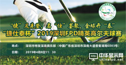 深顯協(xié)“捷仕泰杯“2019深圳FPD精英高爾夫球賽”吹響集結(jié)號
