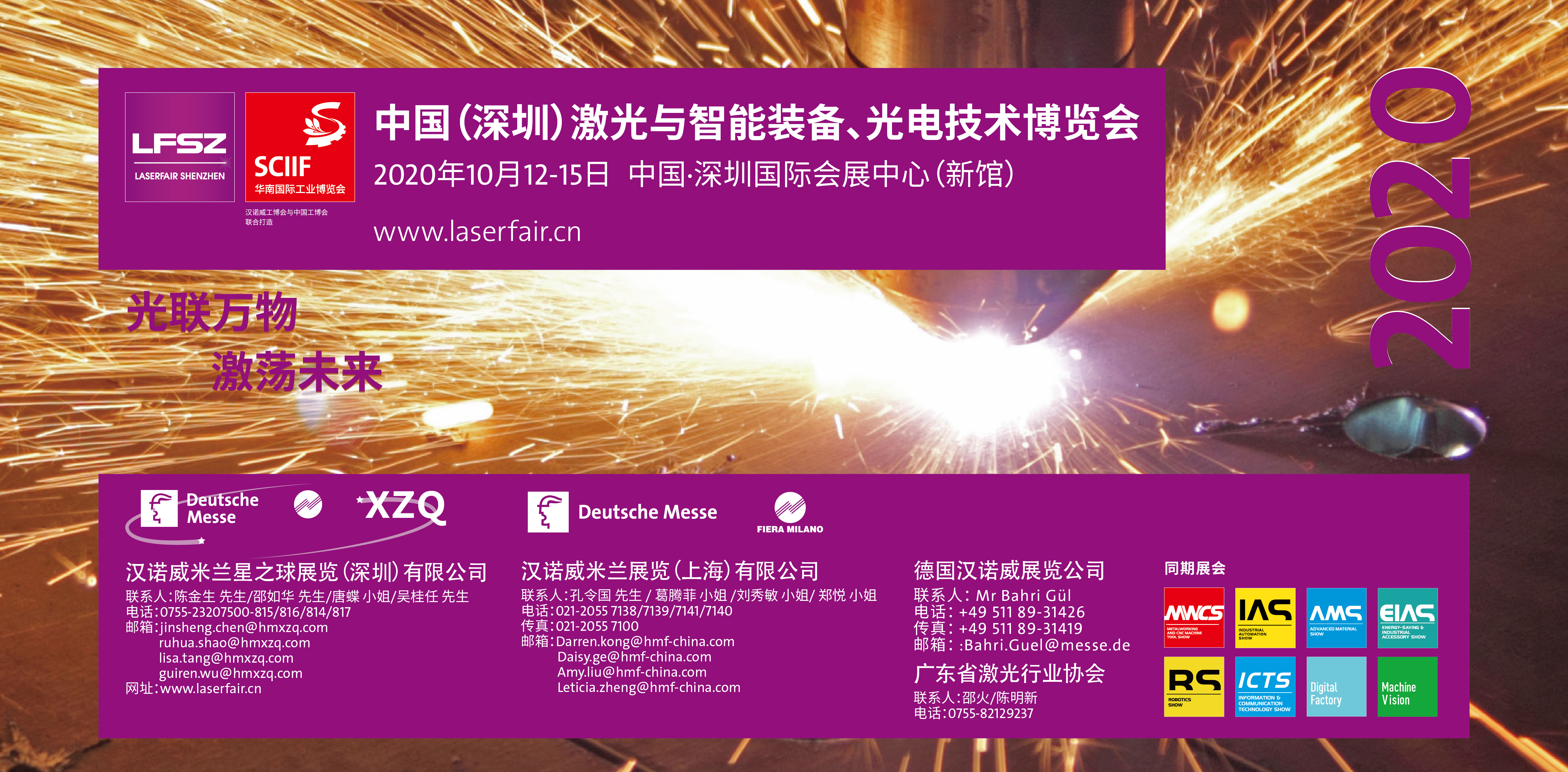 中國（深圳）激光與智能裝備、光電技術博覽會 LASERFAIR SHENZHEN 2020 邀請函