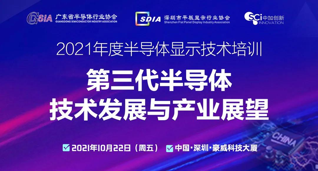 倒計(jì)時(shí)1天！SDIA“第三代半導(dǎo)體”主題培訓(xùn)明日開講
