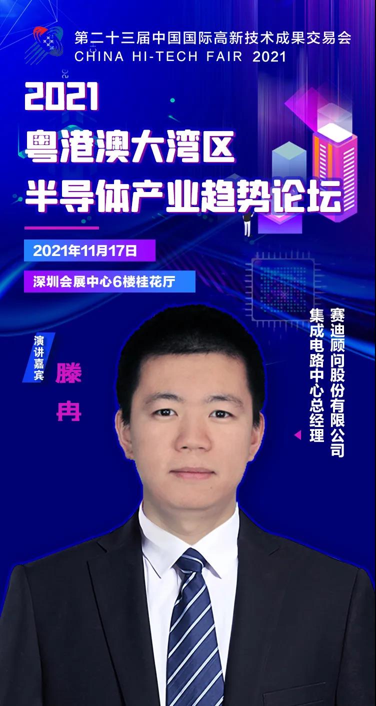 賽迪集成電路中心總經(jīng)理滕冉確認(rèn)出席2021粵港澳大灣區(qū)半導(dǎo)體產(chǎn)業(yè)趨勢(shì)論壇