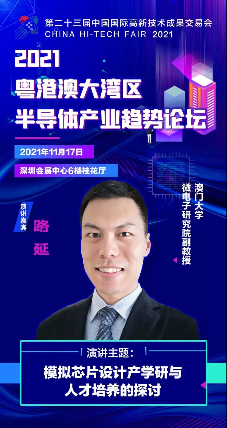澳門大學(xué)副教授路延確認(rèn)出席2021粵港澳大灣區(qū)半導(dǎo)體產(chǎn)業(yè)趨勢(shì)論壇