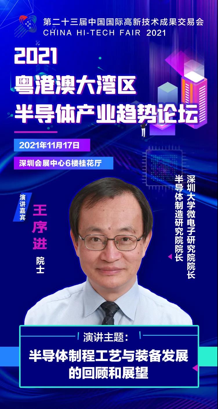 深圳大學(xué)微電子研究院/半導(dǎo)體制造研究院院長(zhǎng)王序進(jìn)院士確認(rèn)出席2021粵港澳大灣區(qū)半導(dǎo)體產(chǎn)業(yè)趨勢(shì)論壇