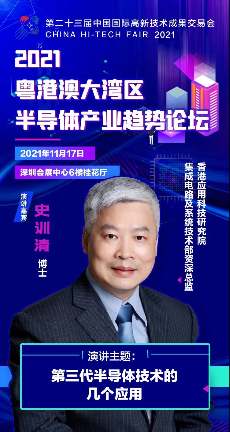 香港應(yīng)用科技研究院資深總監(jiān)史訓(xùn)清確認(rèn)出席2021粵港澳大灣區(qū)半導(dǎo)體產(chǎn)業(yè)趨勢(shì)論壇