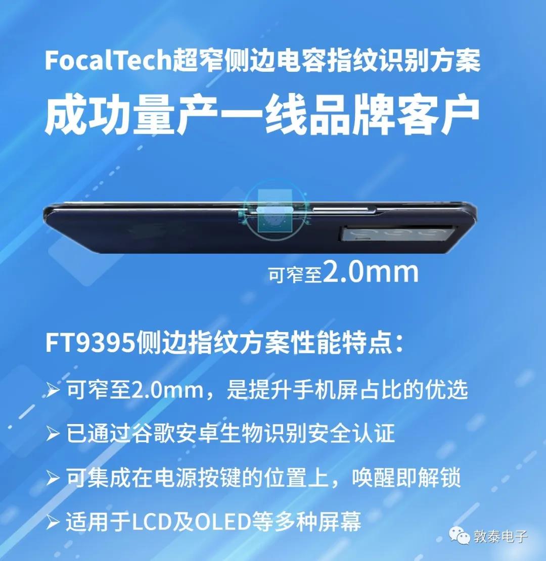 FocalTech超窄側(cè)邊電容指紋方案成功量產(chǎn)一線品牌客戶(hù)