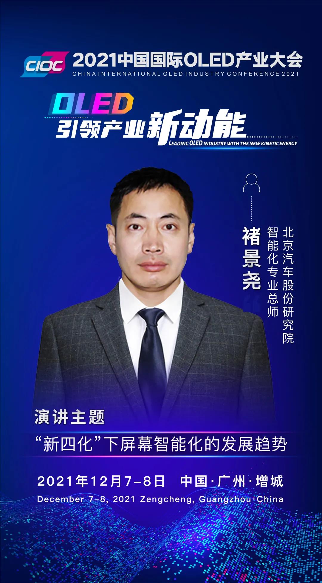 OLED大咖SHOW | 北京汽車(chē)股份研究院智能化專業(yè)總師褚景堯受邀出席2021中國(guó)國(guó)際OLED產(chǎn)業(yè)大會(huì)并發(fā)表主題演講