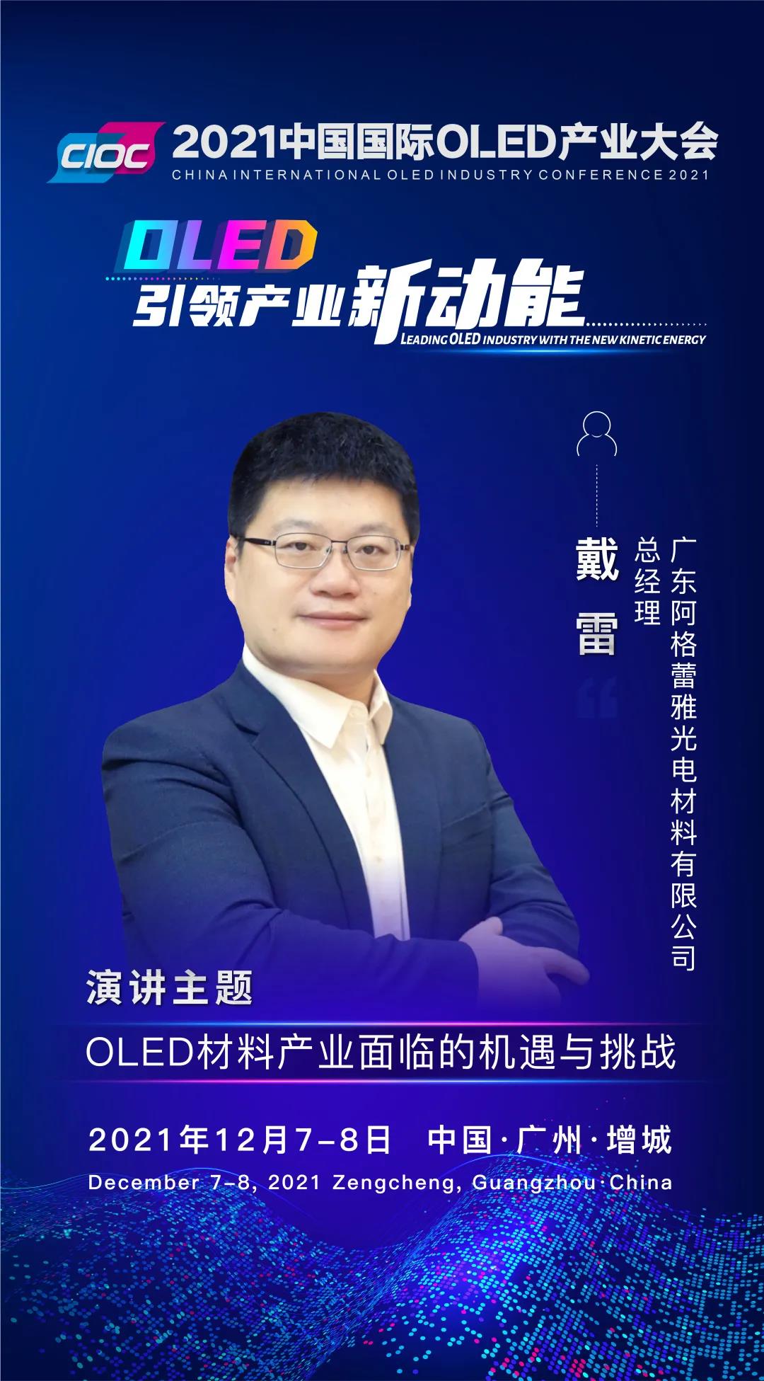 OLED大咖SHOW | 阿格蕾雅總經(jīng)理戴雷受邀出席2021中國(guó)國(guó)際OLED產(chǎn)業(yè)大會(huì)并發(fā)表主題演講