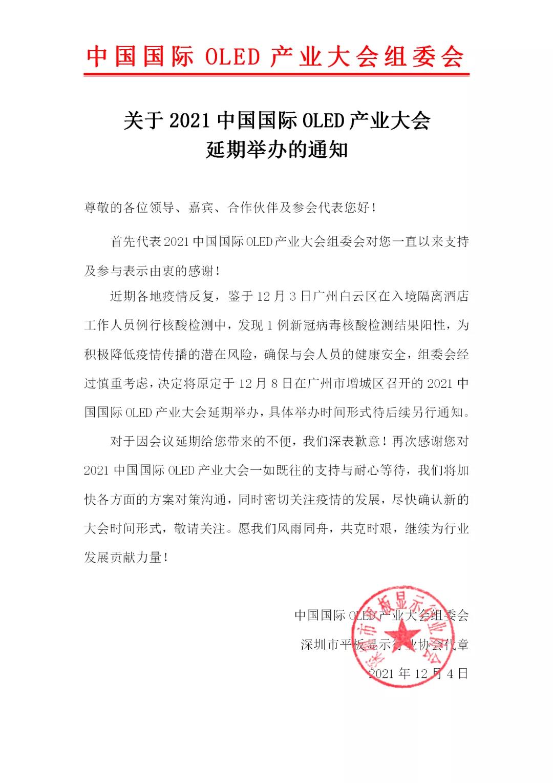 關(guān)于2021中國(guó)國(guó)際OLED產(chǎn)業(yè)大會(huì)延期舉辦的通知