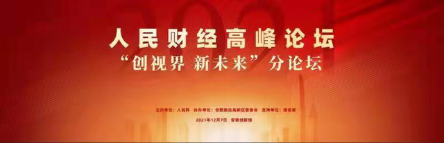 2021人民財(cái)經(jīng)高峰論壇“創(chuàng)視界 新未來(lái)”分論壇即將召開(kāi)