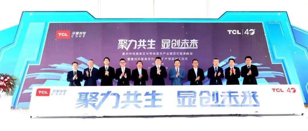 計劃總投資27億元！惠州華星高世代模組擴產項目動工