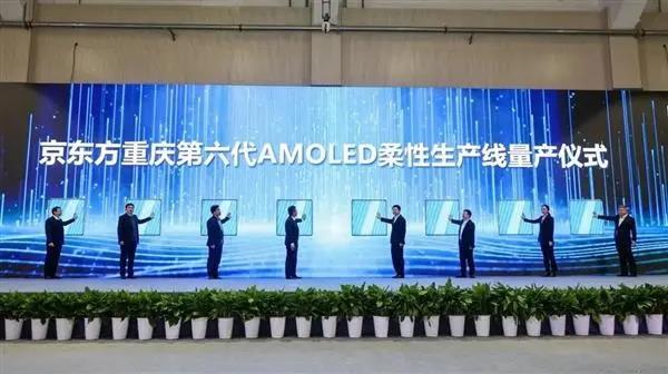465億打造！京東方重慶第六代AMOLED柔性生產(chǎn)線正式量產(chǎn)交付