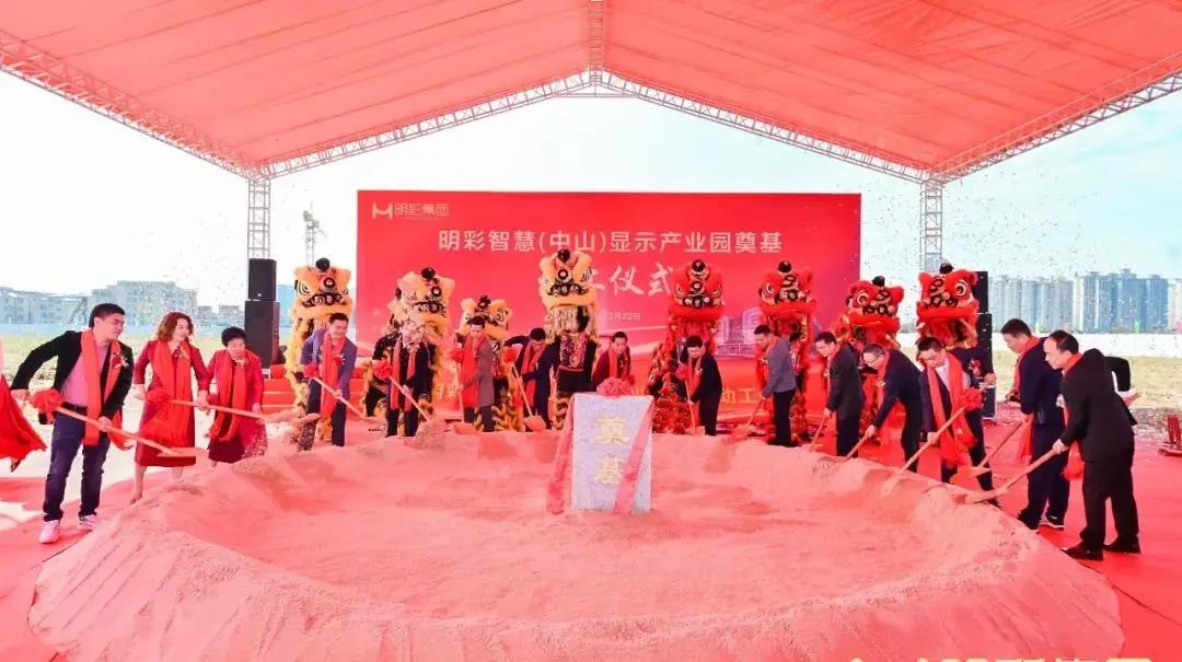 總投資10億！中山明彩智慧顯示制造項目動工建設(shè)