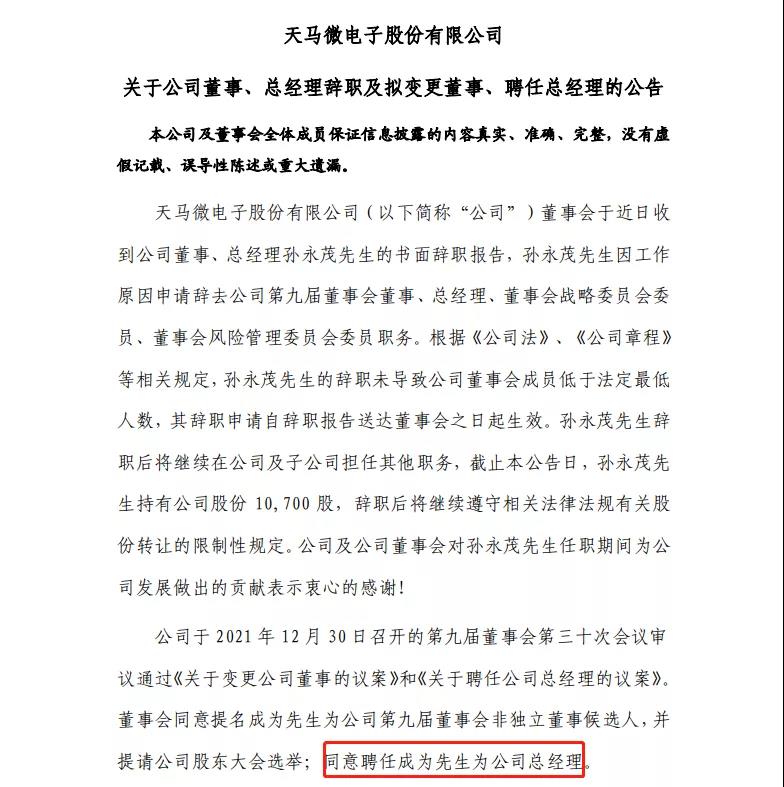 天馬總經(jīng)理孫永茂辭職，成為接任