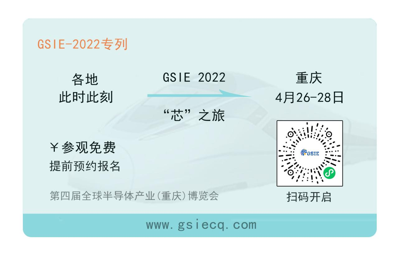 “芯”之旅 | 小程序報(bào)名開(kāi)啟！GSIE 2022專列承載希望！
