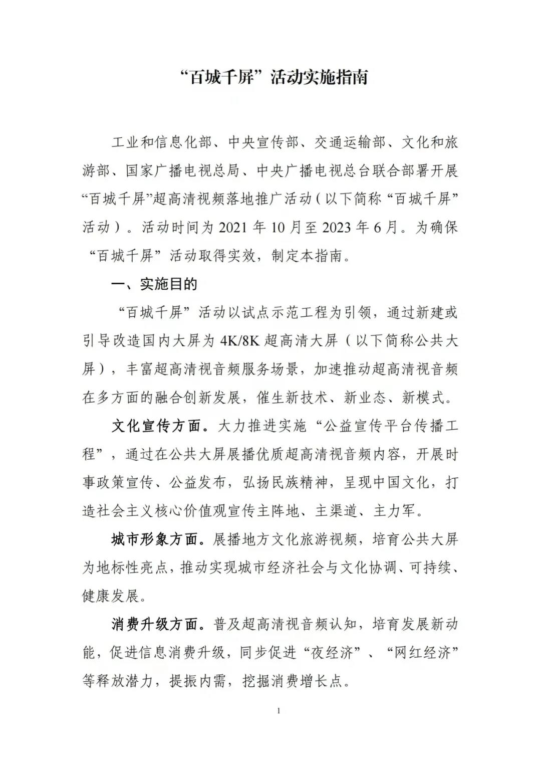 工信部等六部門(mén)聯(lián)合印發(fā)《“百城千屏”活動(dòng)實(shí)施指南》