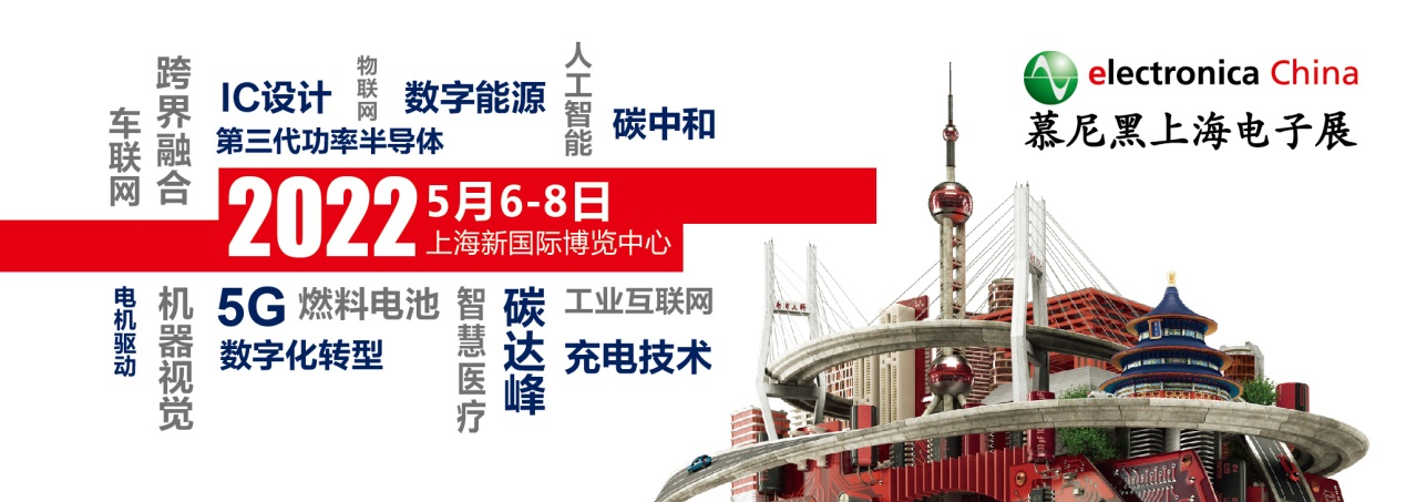 2022慕尼黑上海電子展觀眾預(yù)登記通道開啟！
