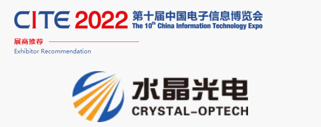 CITE2022展商推薦 | 水晶光電 國內(nèi)領(lǐng)先、全球知名的大型光學(xué)光電子行業(yè)研發(fā)與制造企業(yè)