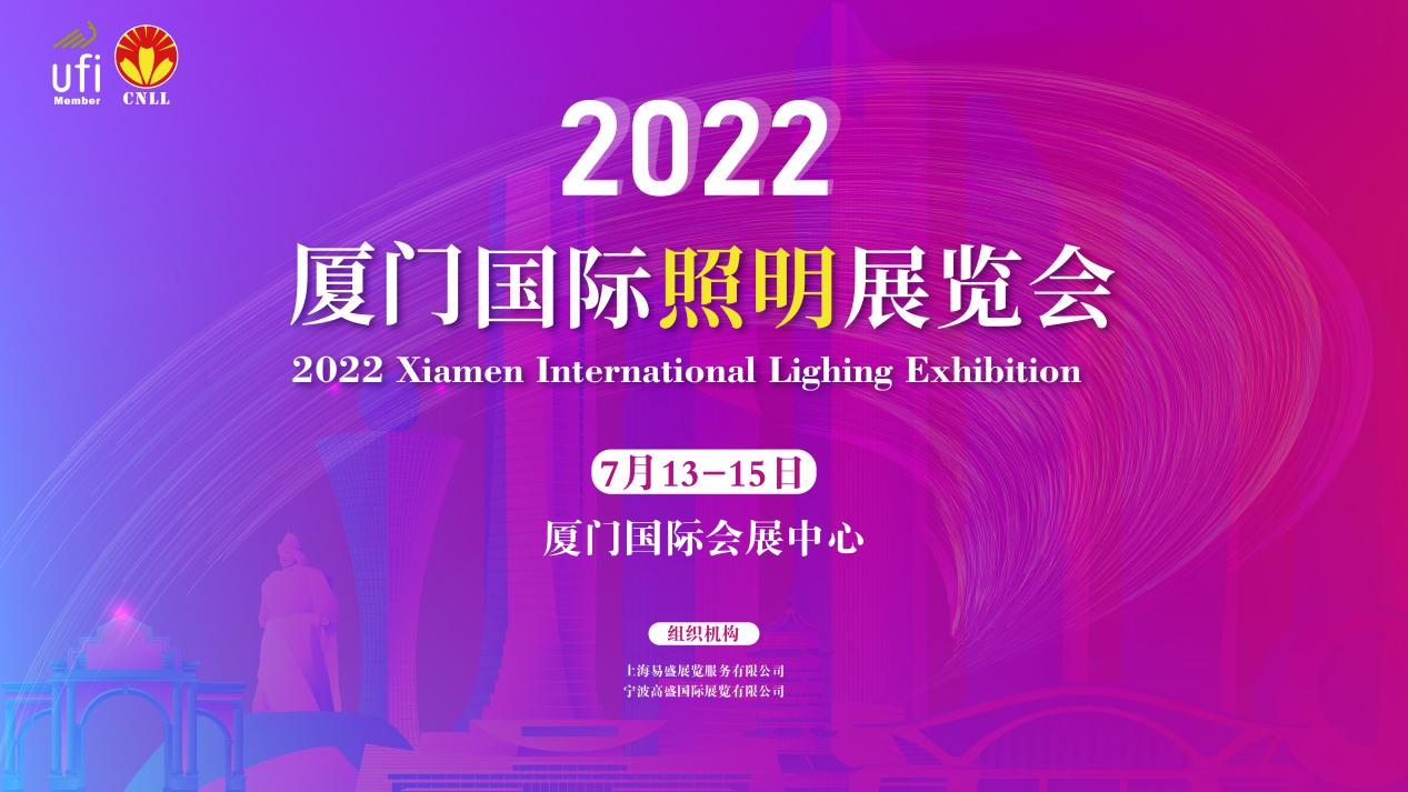 2022寧波照明展招展即將結(jié)束，廈門照明展招展火熱進(jìn)行中