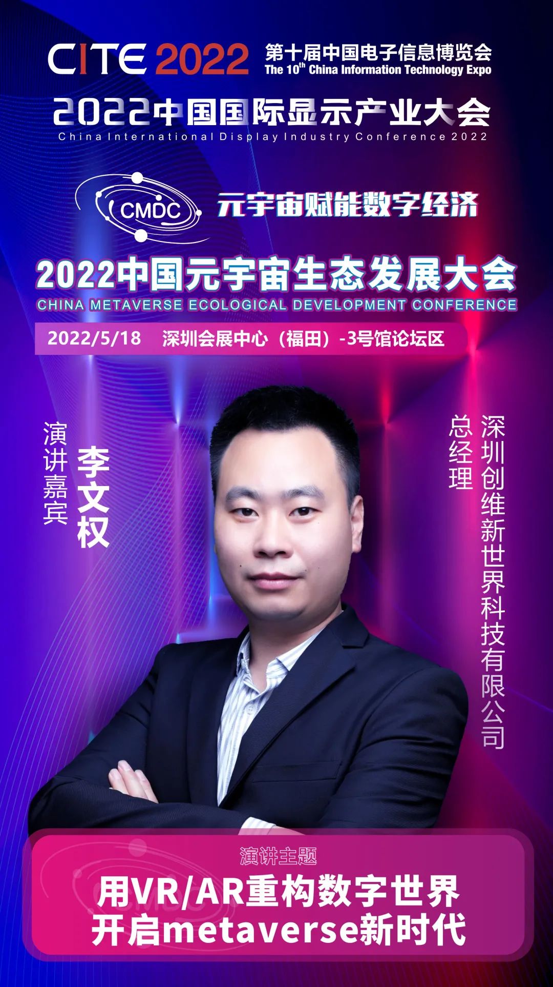 大咖暢談元宇宙 | 創(chuàng)維新世界總經(jīng)理李文權(quán)確認出席2022中國元宇宙生態(tài)發(fā)展大會