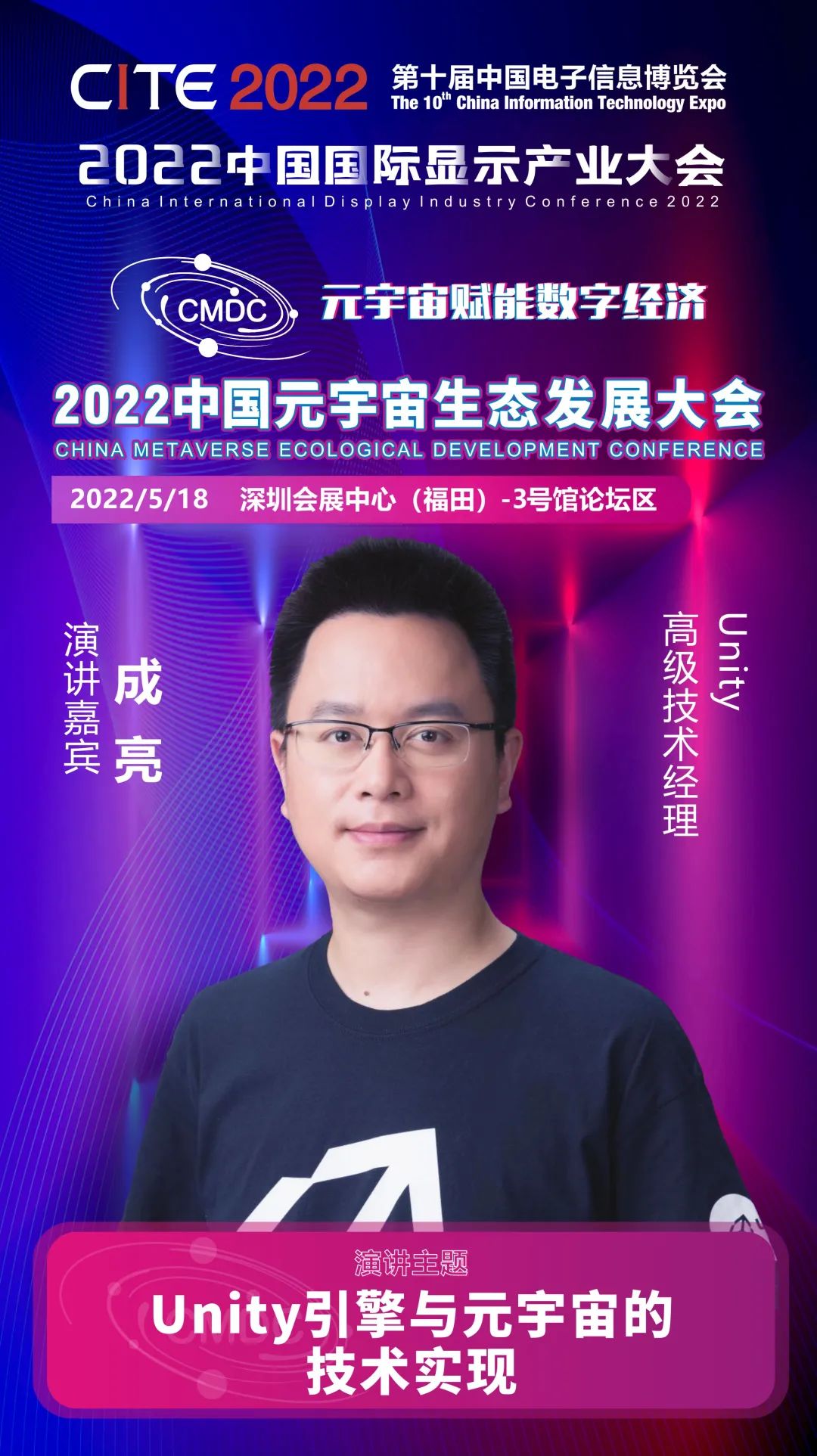 大咖暢談元宇宙 | Unity高級(jí)技術(shù)經(jīng)理成亮確認(rèn)出席2022中國(guó)元宇宙生態(tài)發(fā)展大會(huì)