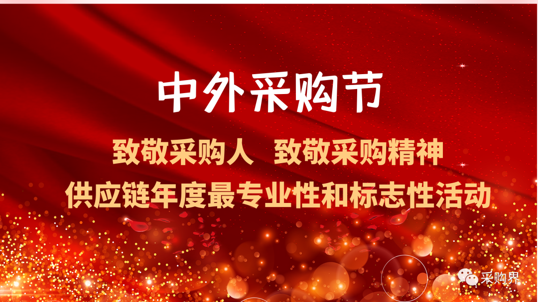 中外采購節(jié) | 全球電子業(yè)采購大會(huì)暨“金采獎(jiǎng)”評選：重磅詮釋電子信息產(chǎn)業(yè)供應(yīng)鏈榜樣的力量與匠心的重量！