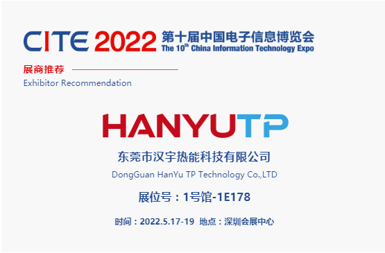 CITE2022展商推薦 | 漢宇熱能，致力于導熱散熱材料的研發和制造