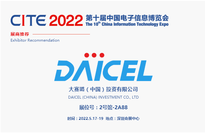 CITE2022展商推薦 | 大賽璐，深耕化學行業 ，服務消費電子、汽車電子