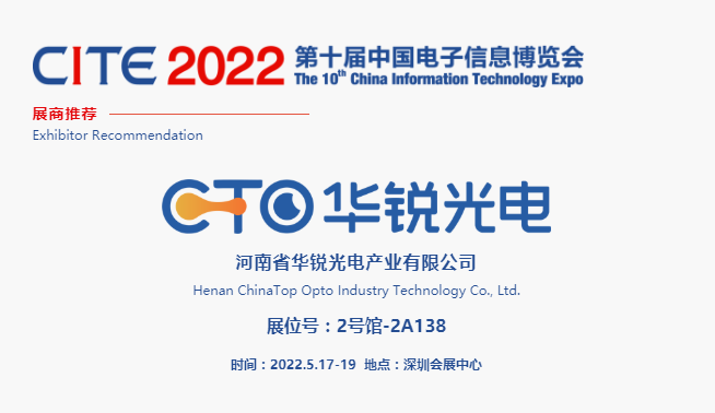 CITE2022展商推薦 | 華銳光電，聚焦中小尺寸顯示面板的研發、制造與銷售