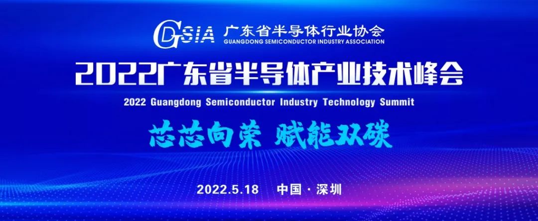 會議最全預告、參會指南來啦！2022廣東省半導體產(chǎn)業(yè)技術峰會即將開幕！