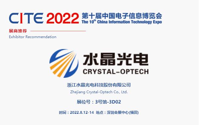 CITE2022展商推薦 | 水晶光電，國內領先、全球知名的大型光學光電子行業研發與制造企業
