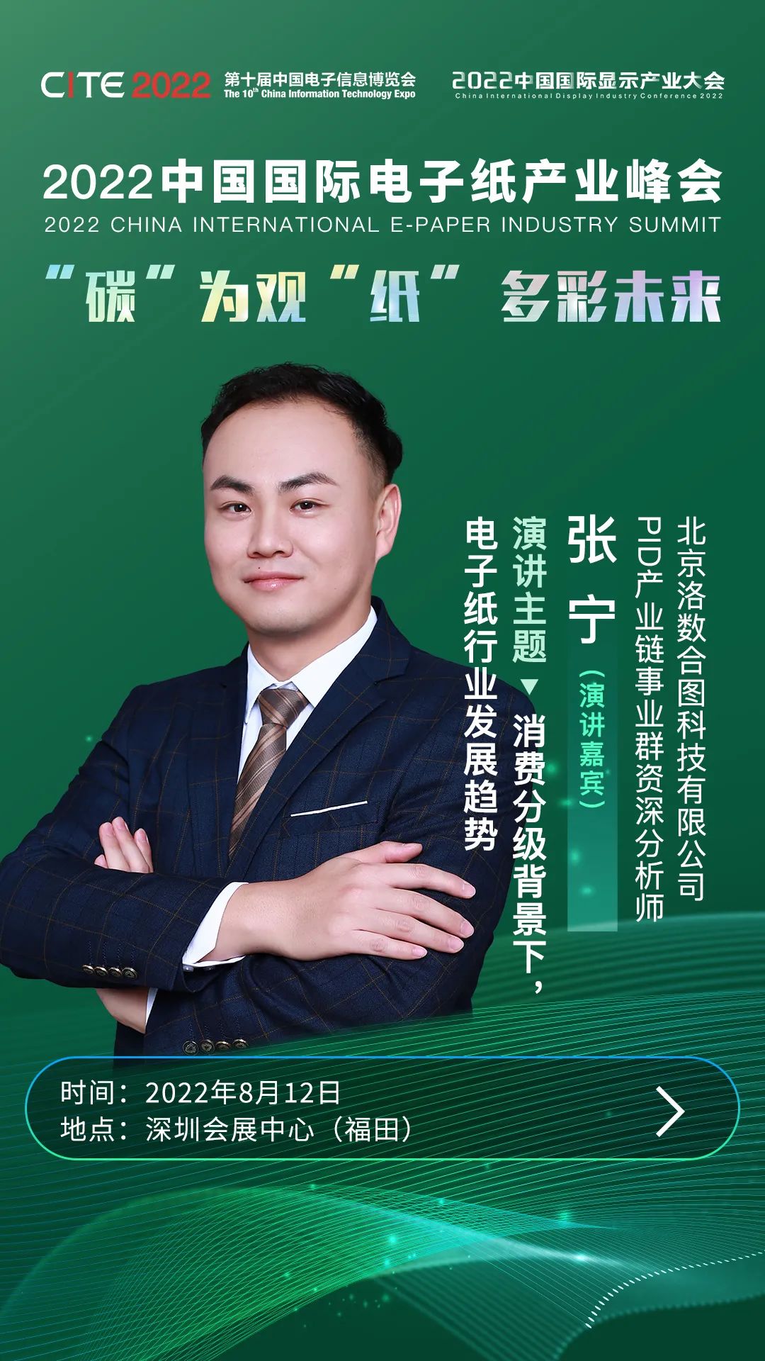 “碳”為觀“紙” 多彩未來 | 洛圖科技資深分析師張寧確認(rèn)出席2022中國國際電子紙產(chǎn)業(yè)峰會