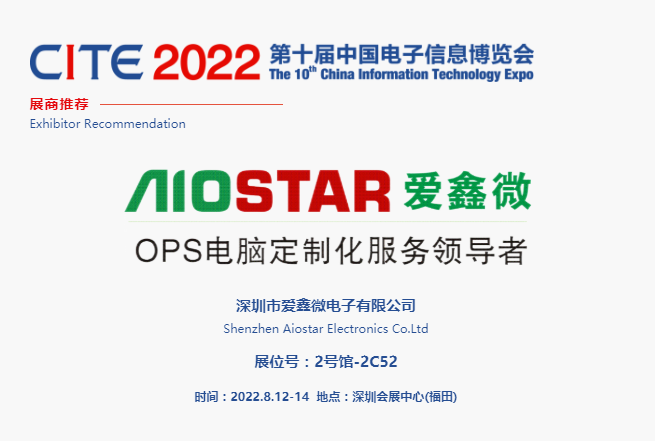 CITE2022展商推薦 | 愛(ài)鑫微，OPS電腦定制化服務(wù)領(lǐng)導(dǎo)者