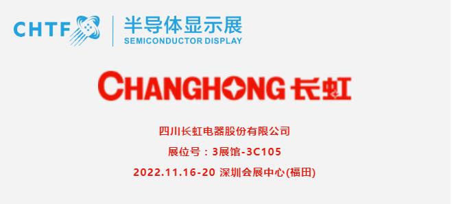 【展商風(fēng)采】四川長(zhǎng)虹，激光電視先驅(qū)者