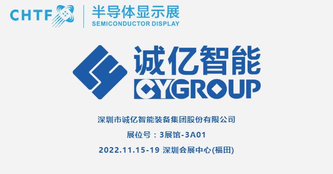 【展商風(fēng)采】誠(chéng)億智能，專注FPD顯示及新型顯示&觸控一體高端裝備制造