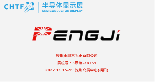 【展商風(fēng)采】鵬基光電，專業(yè)生產(chǎn)、經(jīng)營(yíng)液晶顯示器，液晶顯示模塊和背光