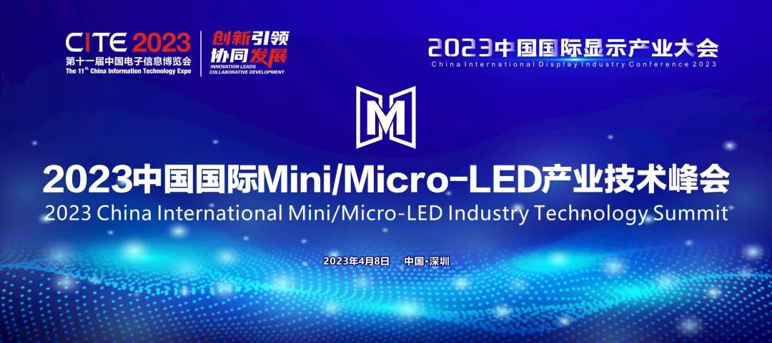 引領(lǐng)創(chuàng)新和行業(yè)復(fù)蘇 | 2023中國(guó)國(guó)際Mini/Micro-LED產(chǎn)業(yè)技術(shù)峰會(huì)報(bào)名已啟動(dòng)！