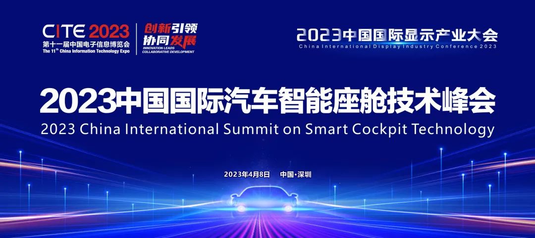 智能座艙的變革 | 2023中國(guó)國(guó)際汽車智能座艙技術(shù)峰會(huì)啟動(dòng)，探索汽車空間前沿創(chuàng)新