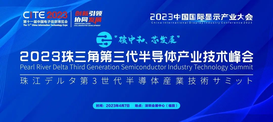 碳中和 芯發(fā)展 | 2023珠三角第三代半導(dǎo)體產(chǎn)業(yè)技術(shù)峰會(huì)熱力開啟！