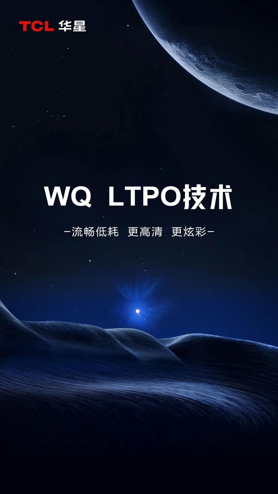TCL華星全新升級LTPO屏幕技術，續航更強畫質更佳！