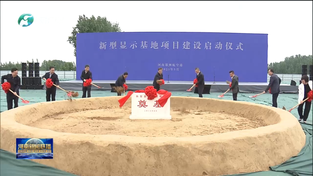 一期投資約200億元，鄭州航空港區新型顯示基地項目建設啟動