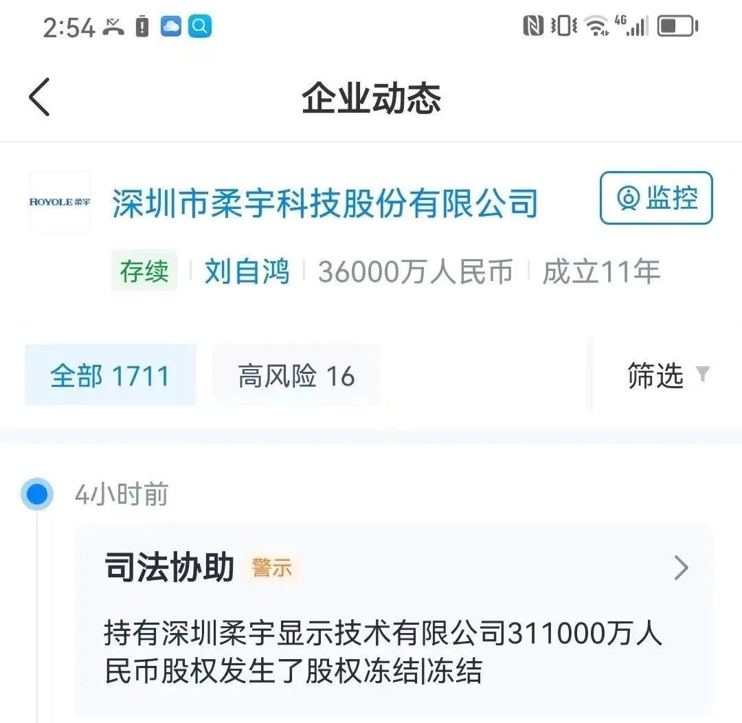 柔宇科技所持31億股權被凍結