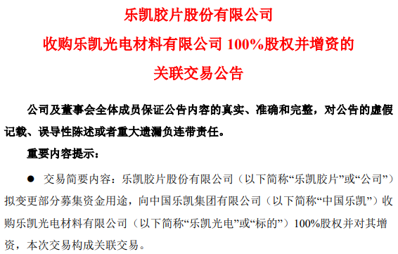 樂(lè)凱膠片擬收購(gòu)樂(lè)凱光電100%股權(quán)并增資