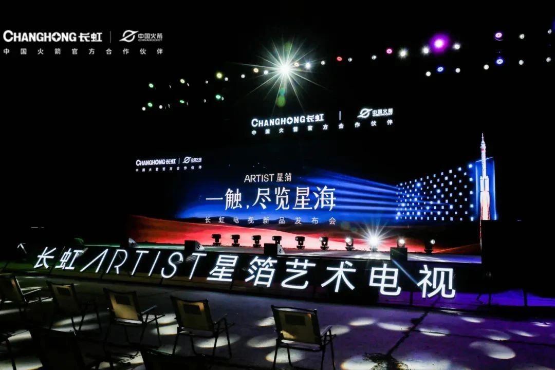 長虹ARTIST星箔藝術(shù)電視發(fā)布：20736分區(qū)、288Hz高刷配置