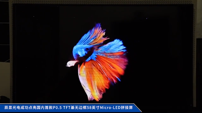辰顯光電成功點亮國內(nèi)首款P0.5 TFT基無邊框58英寸Micro-LED拼接屏