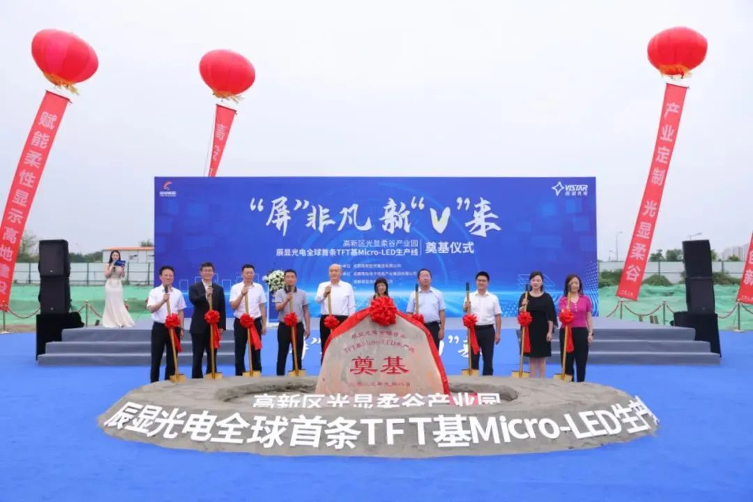全球首條辰顯光電TFT基Micro-LED生產線在成都高新區(qū)奠基