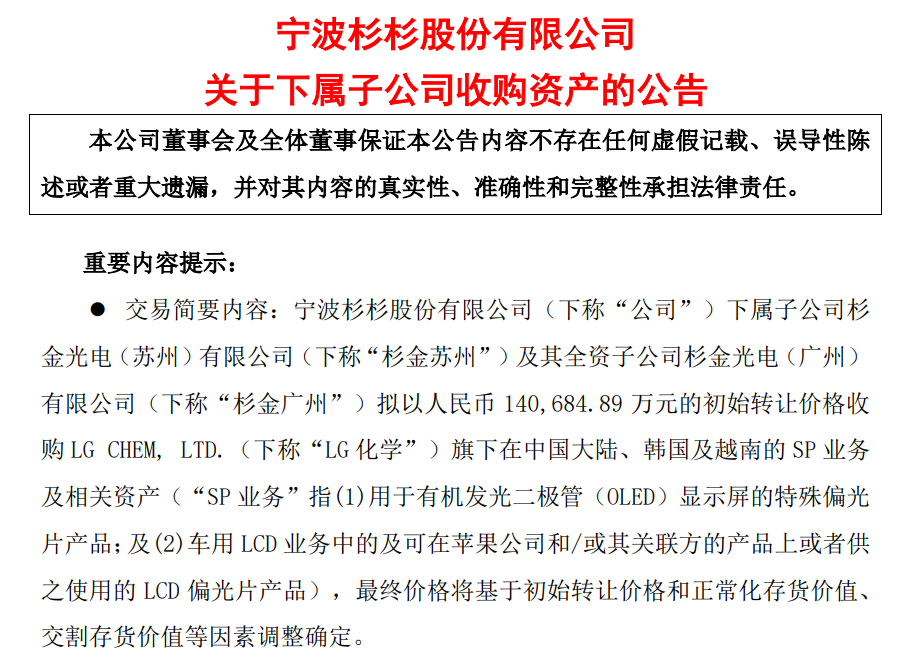 杉杉股份擬收購LG化學旗下在中國大陸、韓國及越南的OLED、車用LCD、Apple用偏光片相關資產