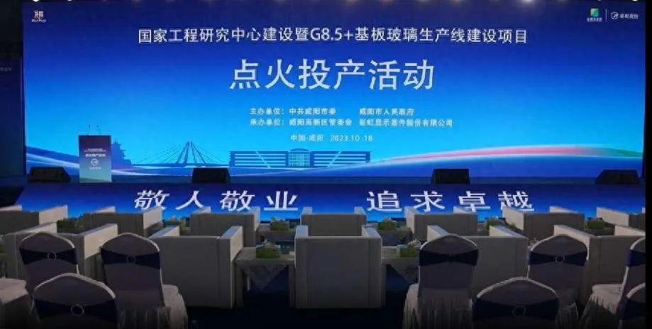 總投資200億元！咸陽G8.5+基板玻璃生產線點火投產
