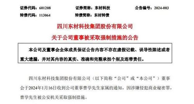 涉嫌侵犯商業(yè)秘密罪 東材科技董事被采取強制措施