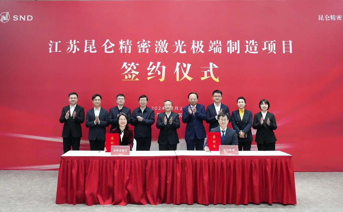 總投資約12.5億元！江蘇昆侖精密激光極端制造項目簽約落戶蘇州