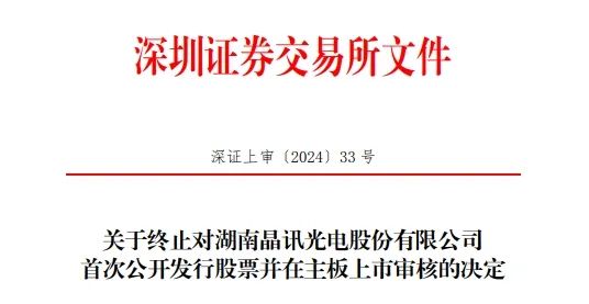 公司及保薦人撤單！這家液晶顯示模組企業深主板IPO終止......